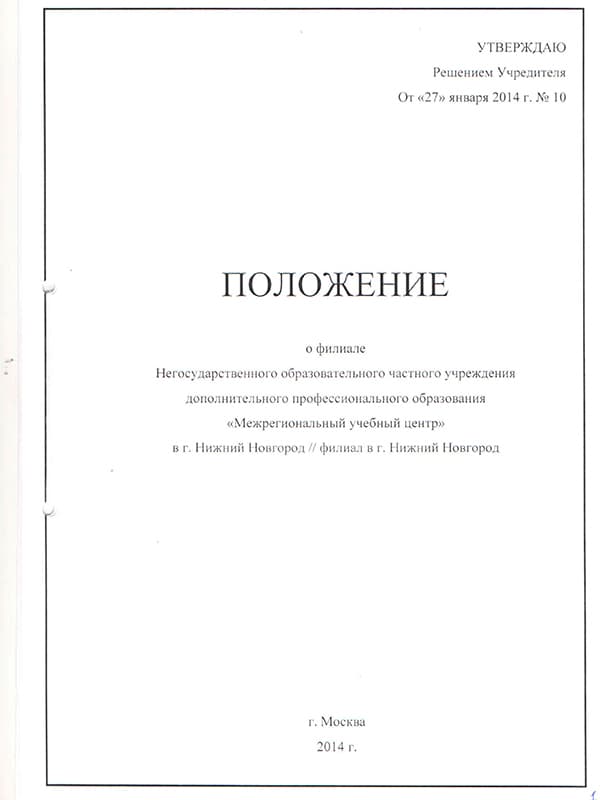 Положение о филиале в Нижнем Новгороде НОЧУ ДПО "МУЦ" 