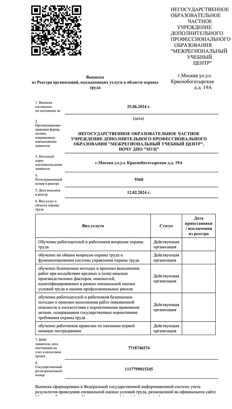 Выписка из Реестра организаций, оказывающих услуги в области охраны труда
