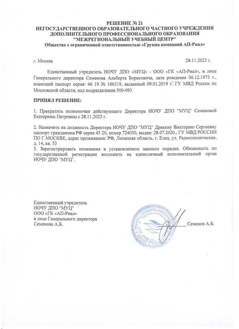Решение о вступлении в должность директора НОЧУ ДПО 