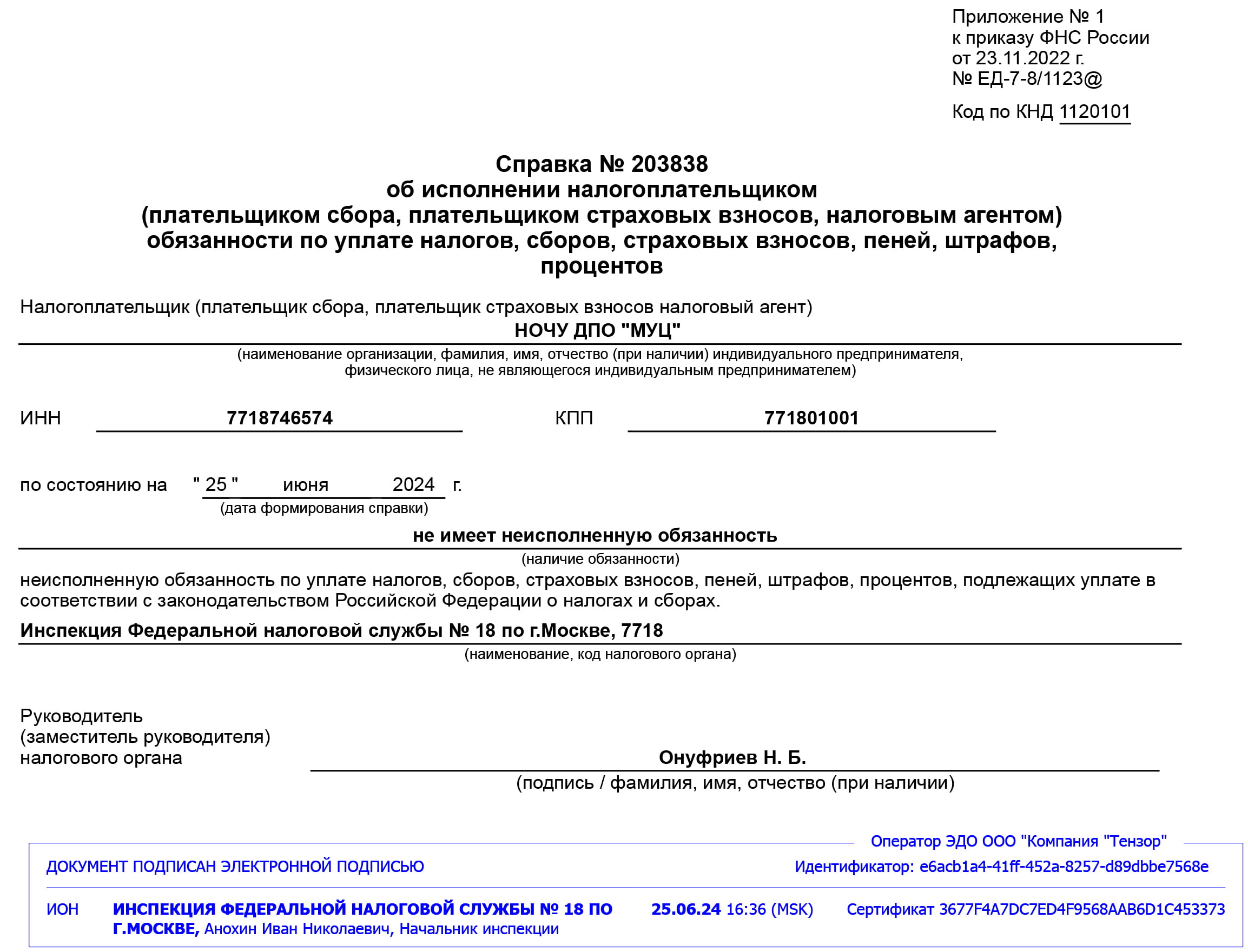 Справка об исполнении налогоплательщиком